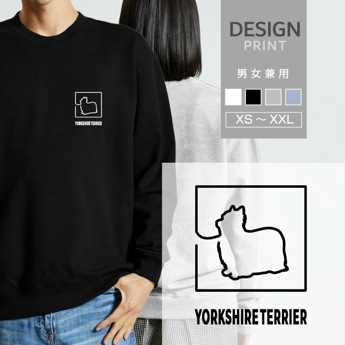 スウェット トレーナー ヨークシャテリア 犬 ロゴ 左胸 プリント 細い 線 一筆書き メンズ レディース おしゃれ かわいい 綿100% 人気 ブランド 裏パイル 裏毛 トップス アウトドア カジュアル ゆったり 大きい サイズ あり スエット 秋 冬 春