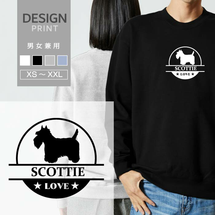 スウェット トレーナー スコティッシュテリア LOVE ロゴ マーク 犬 犬種 名入 ペット 愛犬 メンズ レディース おしゃれ かわいい 綿100% 人気 ブランド 裏パイル 裏毛 トップス アウトドア カジュアル ゆったり 大きい サイズ あり スエット 秋 冬 春
