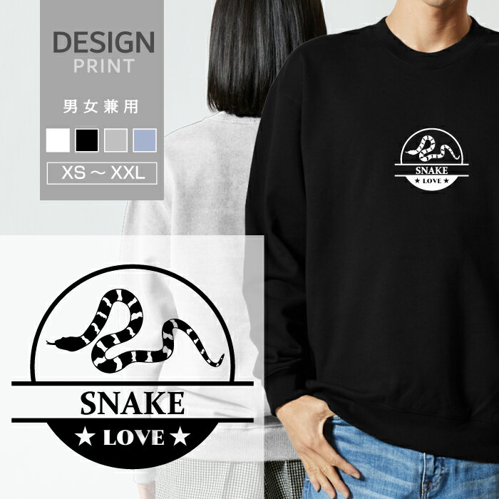 スウェット トレーナー カリフォルニアキングスネーク ヘビ 蛇 爬虫類 LOVE ロゴ マーク 動物 名入 メ..