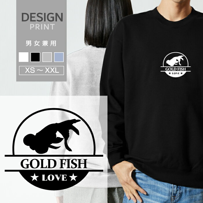 スウェット トレーナー 金魚 水泡眼 すいほうがん キンギョ LOVE ロゴ マーク 動物 名入 メンズ レディース おしゃれ かわいい 綿100% 人気 ブランド 裏パイル 裏毛 トップス アウトドア カジュアル ゆったり 大きい サイズ あり スエット 秋 冬 春