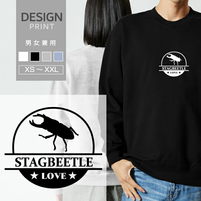 Rakuten - スウェット トレーナー 昆虫 クワガタ オオクワガタ LOVE ロゴ マーク 動物 名入 メンズ レディース おしゃれ かわいい 綿100% 人気 ブランド 裏パイル 裏毛 トップス アウトドア カジュアル ゆったり 大きい サイズ あり スエット 秋 冬 春