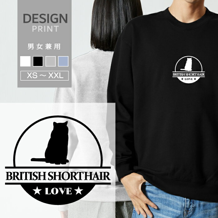 スウェット トレーナー 猫 ブリティッシュショートヘアー ネコ ねこ LOVE ロゴ マーク 動物 名入 メンズ レディース おしゃれ かわいい 綿100% 人気 ブランド 裏パイル 裏毛 トップス アウトドア カジュアル ゆったり 大きい サイズ あり スエット 秋 冬 春