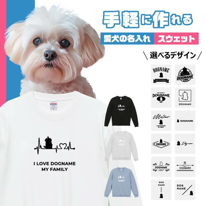 愛犬 スウェット トレーナー 犬 マルチーズ 選べる デザイン オリジナル 名入れ クリスマス 誕生日 父の日 母の日 敬老の日 ギフト イラスト メンズ レディース カジュアル 大きい サイズ 有り ブランド シンプル プリント グッズ 雑貨 かわいい アウトドア(4)