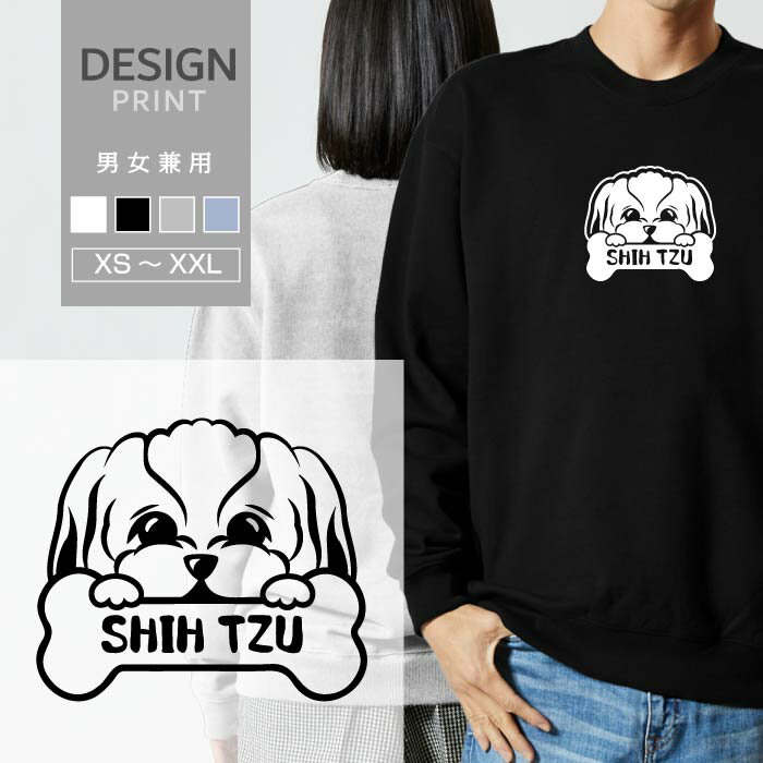 Rakuten - スウェット トレーナー シーズー シンプル 犬 ペット 愛犬 犬種 名入 顔 骨 おやつ メンズ レディース おしゃれ かわいい 綿100% 人気 ブランド 裏パイル 裏毛 トップス アウトドア カジュアル ゆったり 大きい サイズ あり スエット 秋 冬 春
