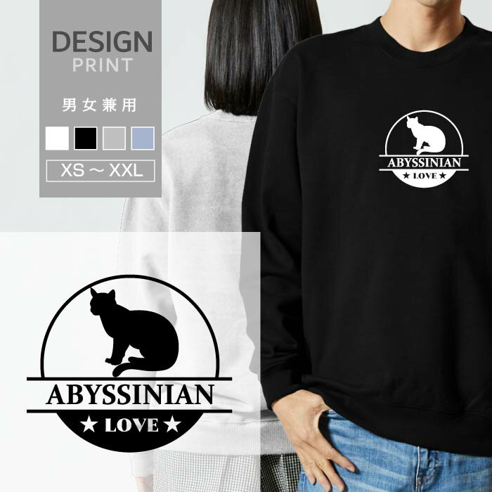 Rakuten - スウェット トレーナー アビシニアン 猫 ネコ LOVE ロゴ マーク 品種 名入 ペット 愛猫 メンズ レディース おしゃれ かわいい 綿100% 人気 ブランド 裏パイル 裏毛 トップス アウトドア カジュアル ゆったり 大きい サイズ あり スエット 秋 冬 春