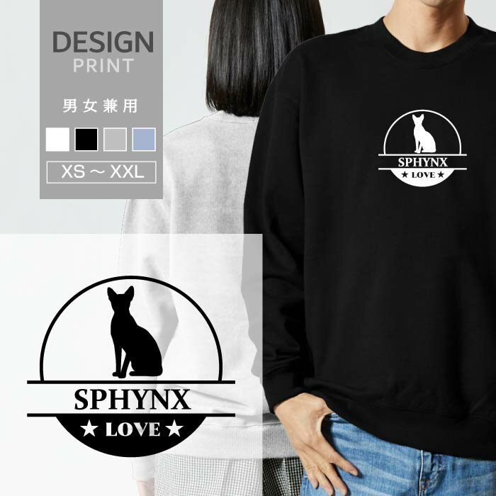 樂天商城 - スウェット トレーナー スフィンクス 猫 ネコ LOVE ロゴ マーク 品種 名入 ペット 愛猫 メンズ レディース おしゃれ かわいい 綿100% 人気 ブランド 裏パイル 裏毛 トップス アウトドア カジュアル ゆったり 大きい サイズ あり スエット 秋 冬 春