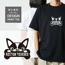 Tシャツ 半袖 ボストンテリア 犬 ペット 愛犬 犬種 名入 顔 骨 おやつ メンズ レディース カジュアル 大きい サイズ ゆったり おもしろい ブランド シンプル 白 黒 プリント ティーシャツ グッズ かわいい アウトドア