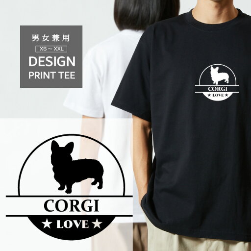 Tシャツ 半袖 コーギー LOVE ロゴ マーク 犬 犬種 名入 ペット 愛犬 メンズ レディース カジュアル 大きい サイズ ゆったり おもしろい ブランド シンプル 白 黒 プリント ティーシャツ グッズ かわいい アウトドア Tシャツ 半袖 コーギー LOVE ロゴ マーク 犬 犬種 名入 ペット 愛犬 メンズ レディース カジュアル 大きい サイズ ゆったり おもしろい ブランド シンプル 白 黒 プリント ティーシャツ グッズ かわいい アウトドア