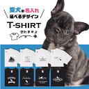 愛犬 Tシャツ 犬 フレンチ ブルドッグ 選べる デザイン オリジナル 名入れ 半袖 プレゼント 誕生日 父の日 母の日 敬老の日 ギフト イラスト メンズ レ...