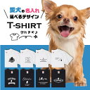 愛犬 Tシャツ 犬 チワワ 選べる デザイン オリジナル 名入れ 半袖 ちわわ プレゼント 誕生日 父の日 母の日 敬老の日 ギフト イラスト メンズ レディー...
