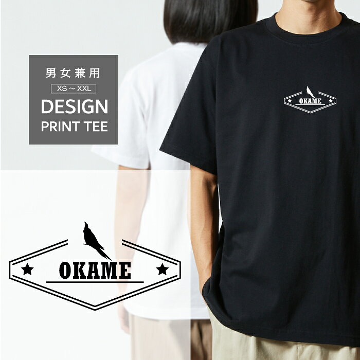 乐天商城 - Tシャツ 半袖 鳥 トリ おかめ オカメ インコ デザイン ロゴ 前面 プリント 星 シルエット メンズ レディース カジュアル 大きい サイズ ゆったり かわいい おもしろい ブランド シンプル 白 黒 ティーシャツ グッズ アウトドア