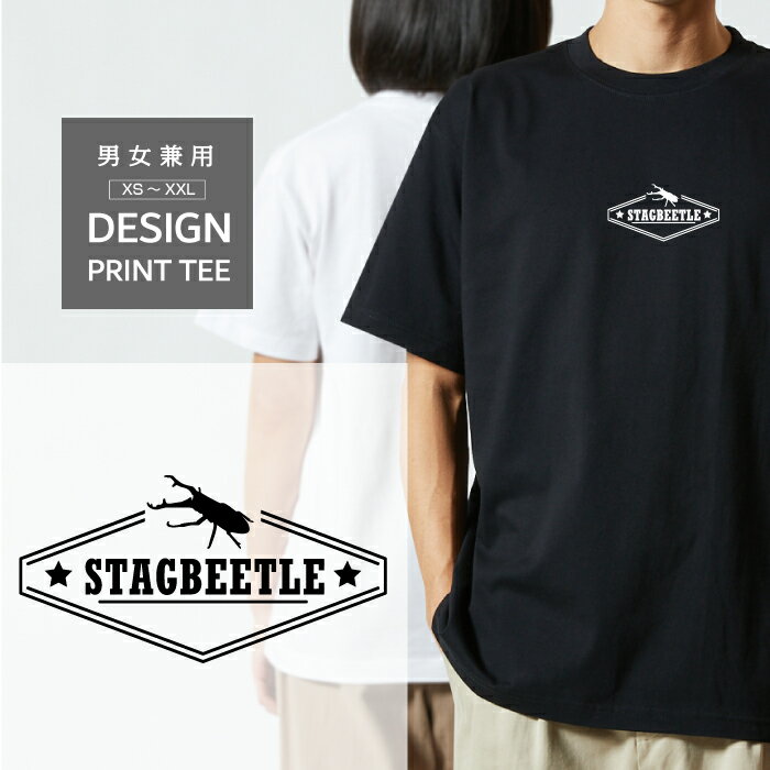 Rakuten - Tシャツ 半袖 昆虫 クワガタ ギラファ ノコギリクワガタ デザイン ロゴ 前面 プリント 星 シルエット メンズ レディース カジュアル 大きい サイズ ゆったり かわいい おもしろい ブランド シンプル 白 黒 ティーシャツ グッズ アウトドア