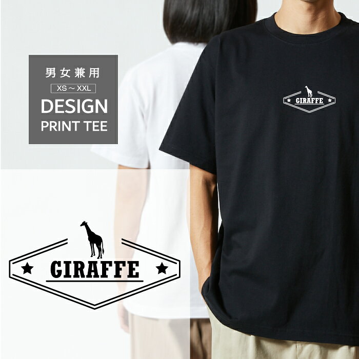 乐天商城 - Tシャツ 半袖 キリン きりん ジラフ デザイン ロゴ 前面 プリント 星 シルエット メンズ レディース カジュアル 大きい サイズ ゆったり かわいい おもしろい ブランド シンプル 白 黒 ティーシャツ グッズ アウトドア
