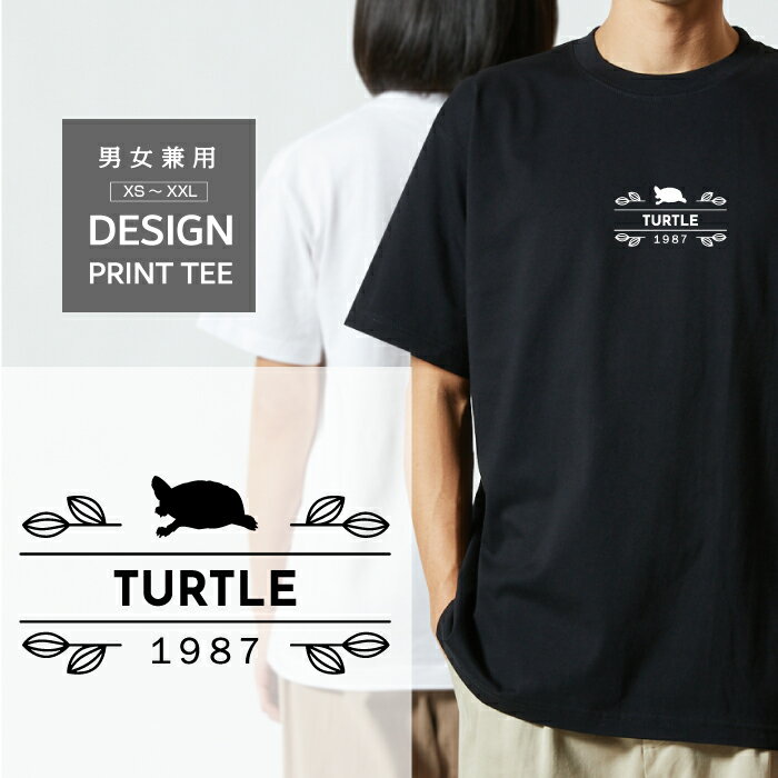 Tシャツ 半袖 クサガメ 草亀 ゼニガメ 銭亀 カメ 爬虫類 デザイン ロゴ 前面 プリント ナチュラル ボタニカル メンズ レディース カジュアル 大きい サイズ ゆったり かわいい おもしろい ブランド シンプル 白 黒 ティーシャツ グッズ アウトドア