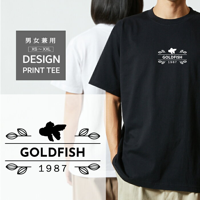 Rakuten - Tシャツ 半袖 金魚 オランダ 獅子頭 シシガシラ キンギョ デザイン ロゴ 前面 プリント ナチュラル ボタニカル メンズ レディース カジュアル 大きい サイズ ゆったり かわいい おもしろい ブランド シンプル 白 黒 ティーシャツ グッズ アウトドア