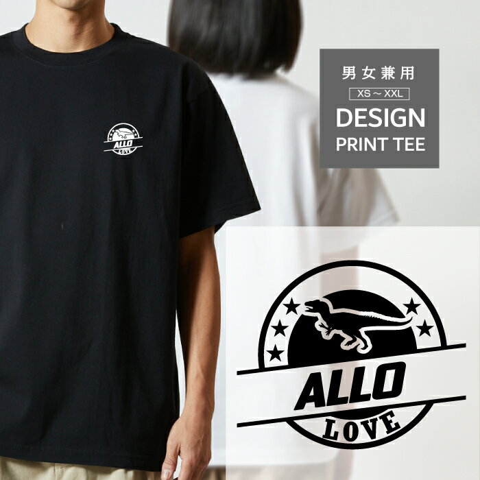 Rakuten - Tシャツ 半袖 恐竜 アロサウルス ジュラシック ワールド パーク 好きに人気 ロゴ 左胸 プリント 丸 LOVE メンズ レディース カジュアル 大きい サイズ ゆったり かわいい おもしろい ブランド シンプル 白 黒 ティーシャツ グッズ アウトドア
