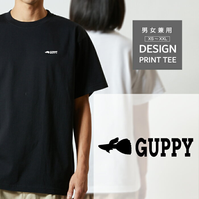 Tシャツ 半袖 熱帯魚 魚 グッピー ぐっぴー デザイン ロゴ 左胸 プリント シルエット 生物名 メンズ レディース カジュアル 大きい サイズ ゆったり かわいい おもしろい ブランド シンプル 白 黒 ティーシャツ グッズ アウトドア