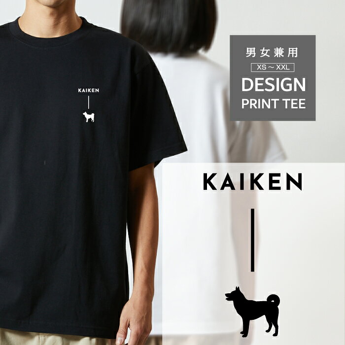 Rakuten - Tシャツ 半袖 犬 甲斐犬 カイ かい イヌ いぬ デザイン ロゴ 左胸 プリント シルエット 縦 ライン メンズ レディース カジュアル 大きい サイズ ゆったり かわいい おもしろい ブランド シンプル 白 黒 ティーシャツ グッズ アウトドア