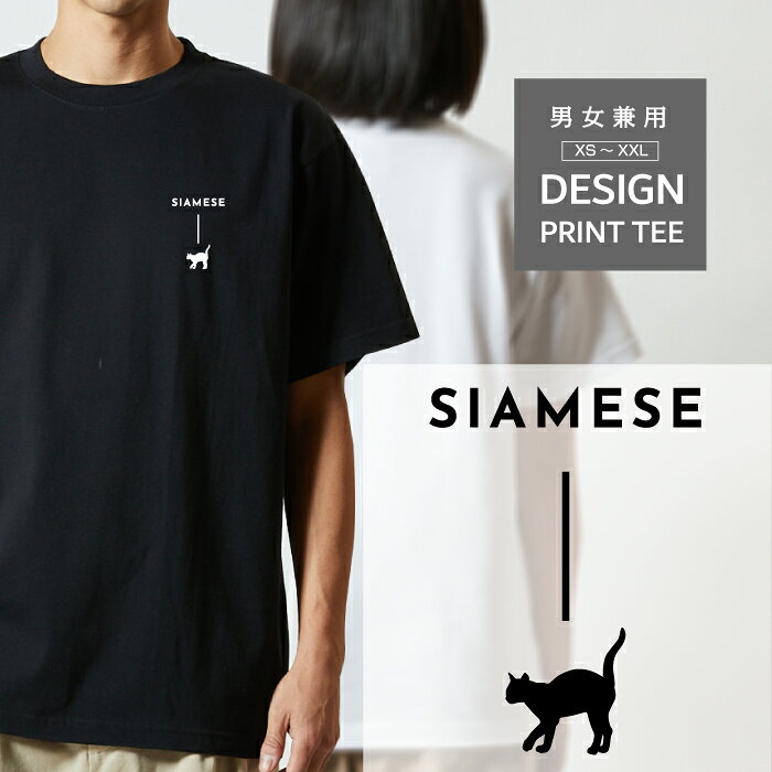 猫 ネコ ねこ 愛猫 開運 幸運 恋愛運 かわいい メンズ、レディース共用のユニセックスTシャツです。 猫好き・愛猫家に大人気！ XS（キッズ160）、S、M、L、XL、XXLの豊富なサイズ展開。 ワンポイントでシンプルでおしゃれなデザイン。 男性にも女性にも大人気のTシャツです。 ※綿100%、5.6ozのハイクオリティTシャツです。 ※襟元をダブルステッチ仕上げにすることで、丈夫で伸びにくい首回り。 ※デザインプリント部分を長持ちさせるため、Tシャツを裏返して洗濯してください。 ※デザインプリント部分は熱に強くないので、乾燥機のご使用はお控えください。 ※サイズはサイズ画像をご確認ください。 【配送方法について】 1.送料無料の商品はゆうパケットで郵便受けへの投函となります。 2.配送に関するお問い合わせは追跡番号を元に配送業者に直接お願いします。