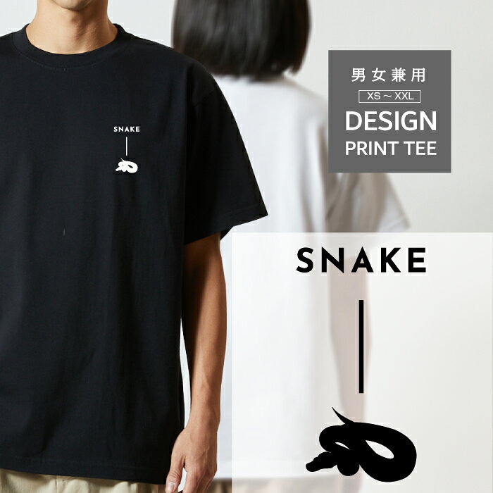 ヘビ 蛇 へび スネーク 開運 幸運 恋愛運 かわいい メンズ、レディース共用のユニセックスTシャツです。 両生類・爬虫類好きに大人気！ XS（キッズ160）、S、M、L、XL、XXLの豊富なサイズ展開。 ワンポイントでシンプルでおしゃれなデザイン。 男性にも女性にも大人気のTシャツです。 ※綿100%、5.6ozのハイクオリティTシャツです。 ※襟元をダブルステッチ仕上げにすることで、丈夫で伸びにくい首回り。 ※デザインプリント部分を長持ちさせるため、Tシャツを裏返して洗濯してください。 ※デザインプリント部分は熱に強くないので、乾燥機のご使用はお控えください。 ※サイズはサイズ画像をご確認ください。 【配送方法について】 1.送料無料の商品はゆうパケットで郵便受けへの投函となります。 2.配送に関するお問い合わせは追跡番号を元に配送業者に直接お願いします。