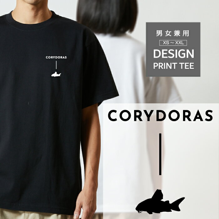 樂天商城 - Tシャツ 半袖 熱帯魚 魚 コリドラス こりどらす デザイン ロゴ 左胸 プリント シルエット 縦 ライン メンズ レディース カジュアル 大きい サイズ ゆったり かわいい おもしろい ブランド シンプル 白 黒 ティーシャツ グッズ アウトドア