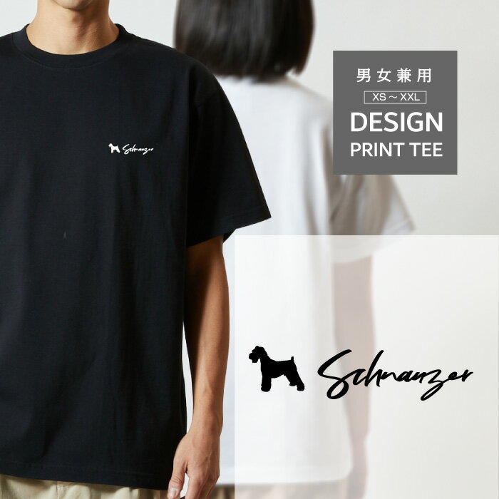 Tシャツ 半袖 シュナウザー 犬 ロゴ 左胸 プリント シルエット 筆記体 メンズ レディース カジュアル 大きい サイズ ゆったり かわいい おもしろい ブランド シンプル 白 黒 ティーシャツ グッズ アウトドア