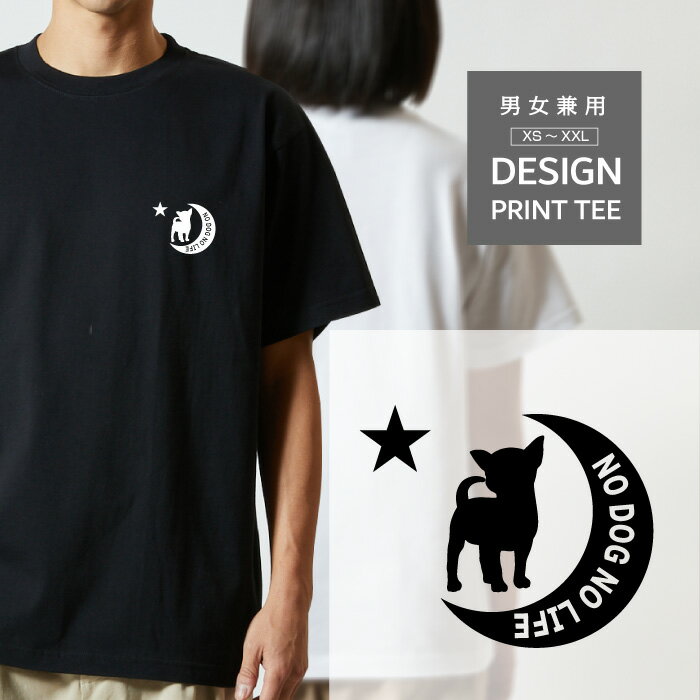 楽天CARE DESIGN 楽天市場店Tシャツ 半袖 チワワ 犬 月 星 ロゴ メンズ レディース カジュアル 大きい サイズ ゆったり かわいい おもしろい ブランド シンプル 白 黒 ティーシャツ グッズ アウトドア