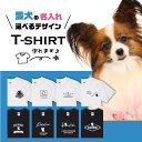 愛犬 Tシャツ 犬 パピヨン 選べる デザイン オリジナル 名入れ 半袖 プレゼント 誕生日 父の日 母の日 敬老の日 ギフト イラスト メンズ レディース カジュアル 大きい サイズ 有り ブランド シンプル 白 黒 プリント ティーシャツ グッズ かわいい アウトドア