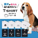 愛犬 Tシャツ 犬 ビーグル 選べる デザイン オリジナル 名入れ 半袖 プレゼント 誕生日 父の日 母の日 敬老の日 ギフト イラスト メンズ レディース カジュアル 大きい サイズ 有り ブランド シンプル 白 黒 プリント ティーシャツ グッズ かわいい アウトドア