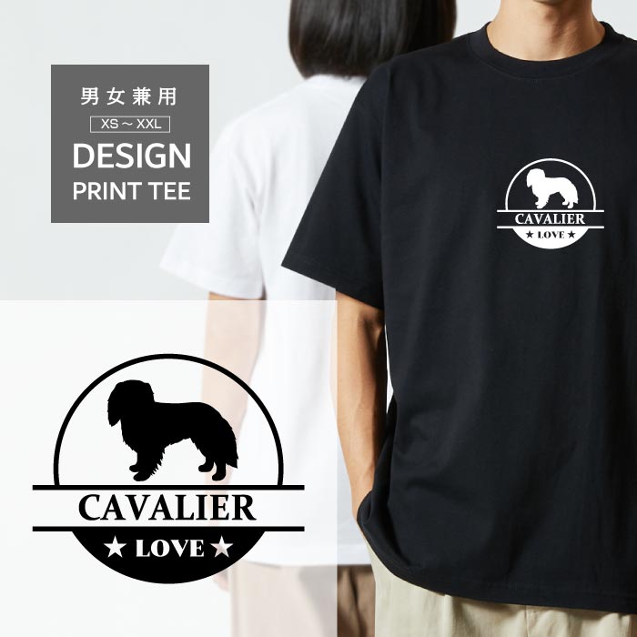 Tシャツ 半袖 キャバリア きゃばりあ LOVE ロゴ マーク 犬 犬種 名入 ペット 愛犬 メンズ レディース カジュアル 大きい サイズ ゆったり おもしろい ブランド シンプル 白 黒 プリント ティーシャツ グッズ かわいい アウトドア
