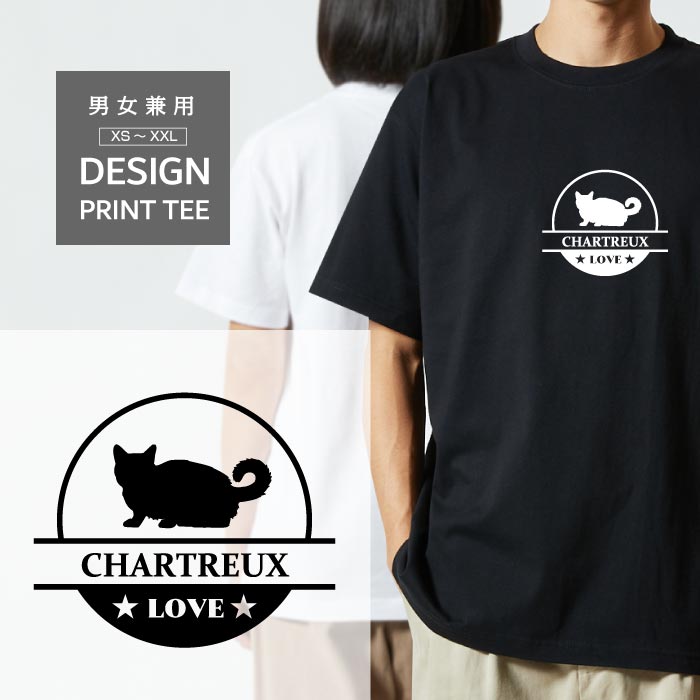 Rakuten - Tシャツ 半袖 シャルトリュー LOVE ロゴ マーク 猫 ねこ 猫種 名入 ペット 愛猫 メンズ レディース カジュアル 大きい サイズ ゆったり おもしろい ブランド シンプル 白 黒 プリント ティーシャツ グッズ かわいい アウトドア