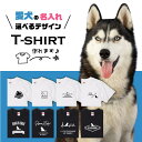 愛犬 Tシャツ 犬 シベリアン ハスキー 選べる デザイン オリジナル 名入れ 半袖 プレゼント 誕生日 父の日 母の日 敬老の日 ギフト イラスト メンズ レディース カジュアル 大きい サイズ 有り ブランド シンプル 白 黒 プリント ティーシャツ グッズ かわいい アウトドア