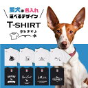 愛犬 Tシャツ 犬 イビザン ハウンド 選べる デザイン オリジナル 名入れ 半袖 プレゼント 誕生日 父の日 母の日 敬老の日 ギフト イラスト メンズ レデ...