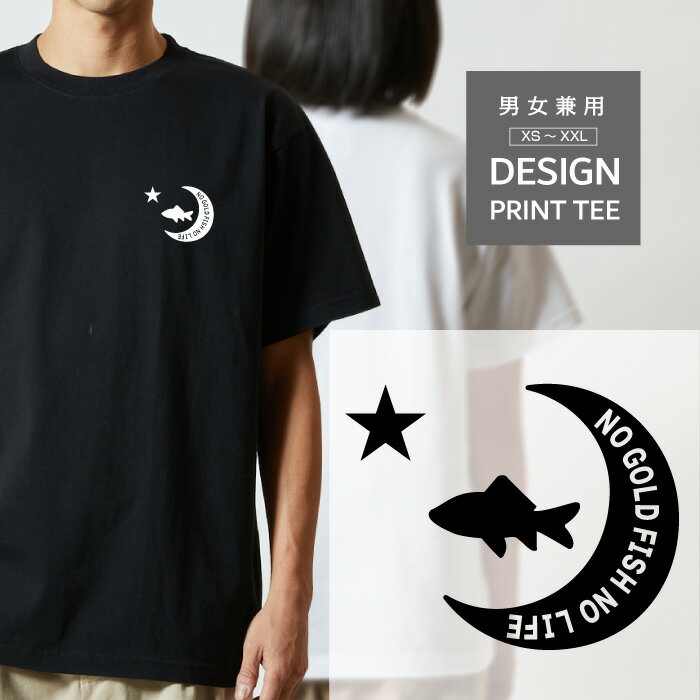 Tシャツ 半袖 金魚 和金 わきん ワキン キンギョ 動物 月 星 ロゴ メンズ レディース カジュアル 大きい サイズ 有り ゆったり かわいい おもしろい ブランド シンプル 白 黒 ティーシャツ グッズ アウトドア