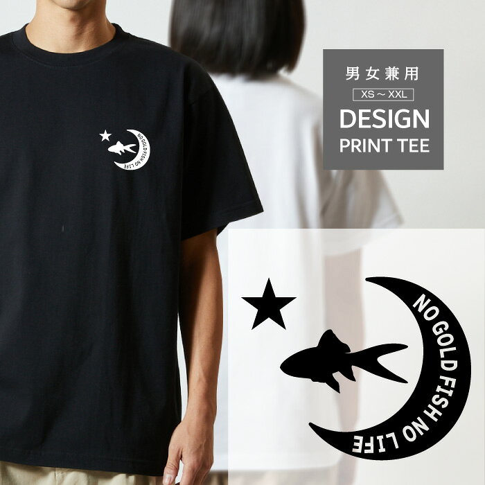 Rakuten - Tシャツ 半袖 金魚 コメット こめっと キンギョ 動物 月 星 ロゴ メンズ レディース カジュアル 大きい サイズ 有り ゆったり かわいい おもしろい ブランド シンプル 白 黒 ティーシャツ グッズ アウトドア