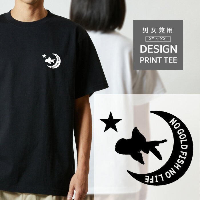 Rakuten - Tシャツ 半袖 金魚 丹頂 タンチョウ キンギョ 動物 月 星 ロゴ メンズ レディース カジュアル 大きい サイズ 有り ゆったり かわいい おもしろい ブランド シンプル 白 黒 ティーシャツ グッズ アウトドア