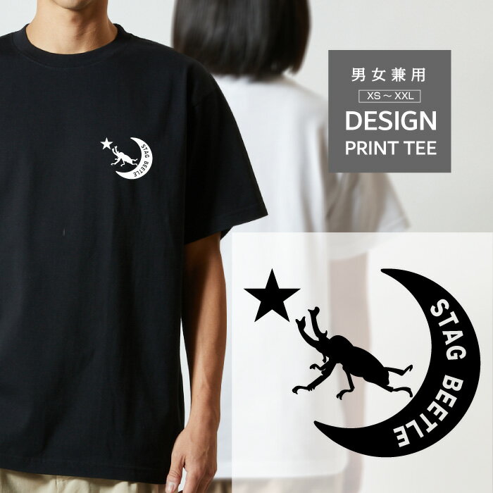 Rakuten - Tシャツ 半袖 昆虫 クワガタ 虹色 ニジイロクワガタ 動物 月 星 ロゴ メンズ レディース カジュアル 大きい サイズ 有り ゆったり かわいい おもしろい ブランド シンプル 白 黒 ティーシャツ グッズ アウトドア