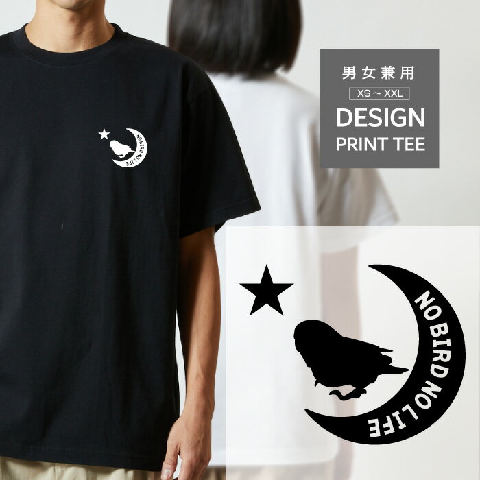 Rakuten - Tシャツ 半袖 鳥 トリ セキセイ インコ 動物 月 星 ロゴ メンズ レディース カジュアル 大きい サイズ 有り ゆったり かわいい おもしろい ブランド シンプル 白 黒 ティーシャツ グッズ アウトドア
