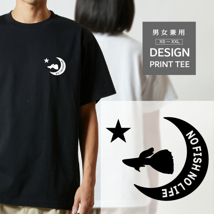 Tシャツ 半袖 熱帯魚 魚 グッピー ぐっぴー 動物 月 星 ロゴ メンズ レディース カジュアル 大きい サイズ 有り ゆったり かわいい おもしろい ブランド シンプル 白 黒 ティーシャツ グッズ アウトドア