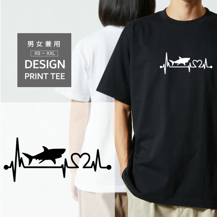 Short Sleeves - Tシャツ 半袖 水族館 鮫 サメ ホホジロザメ ホオジロザメ ダイビング ハート 心電図 開運 幸運 メンズ レディース カジュアル 大きい サイズ 有り ゆったり おもしろい ブランド シンプル 白 黒 プリント ティーシャツ グッズ かわいい アウトドア