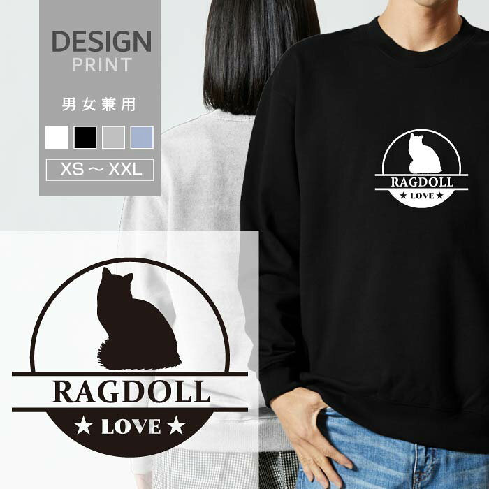 スウェット トレーナー ラグドール 猫 ネコ LOVE ロゴ マーク 品種 名入 ペット 愛猫 メンズ レディース おしゃれ かわいい 綿100% 人気 ブランド 裏パイル 裏毛 トップス アウトドア カジュアル ゆったり 大きい サイズ あり スエット 秋 冬 春