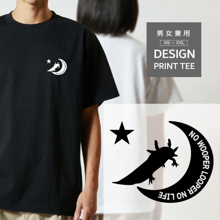 Japanese Print - Tシャツ 半袖 ウーパールーパー メキシコ サラマンダー 両生類 動物 月 星 ロゴ メンズ レディース カジュアル 大きい サイズ 有り ゆったり かわいい おもしろい ブランド シンプル 白 黒 ティーシャツ グッズ アウトドア