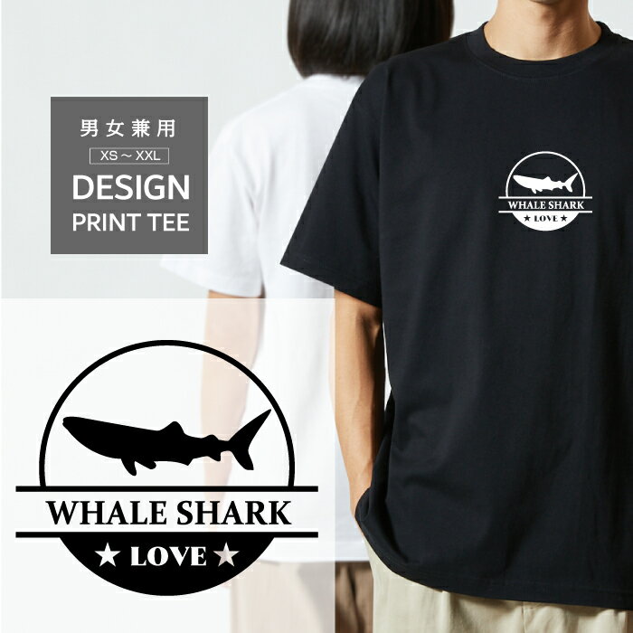 Tシャツ 半袖 水族館 ジンベエザメ ジンベイザメ ダイビング LOVE ロゴ マーク 動物 名入 メンズ レディース カジュアル 大きい サイズ 有り ゆったり おもしろい ブランド シンプル 白 黒 プリント ティーシャツ グッズ かわいい アウトドア