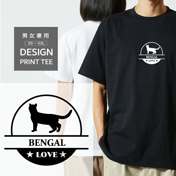 Rakuten - Tシャツ 半袖 猫 ベンガル べんがる ネコ ねこ LOVE ロゴ マーク 動物 名入 メンズ レディース カジュアル 大きい サイズ 有り ゆったり おもしろい ブランド シンプル 白 黒 プリント ティーシャツ グッズ かわいい アウトドア