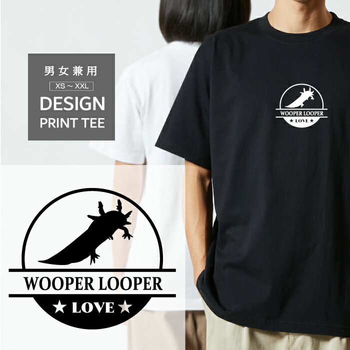 Rakuten - Tシャツ 半袖 ウーパールーパー メキシコ サラマンダー 両生類 LOVE ロゴ マーク 動物 名入 メンズ レディース カジュアル 大きい サイズ 有り ゆったり おもしろい ブランド シンプル 白 黒 プリント ティーシャツ グッズ かわいい アウトドア