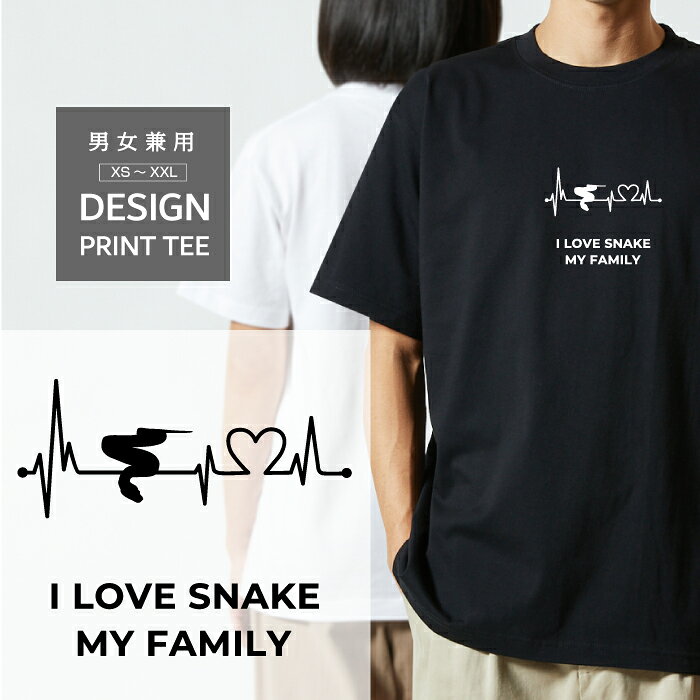Rakuten - Tシャツ 半袖 アミメ ニシキヘビ 蛇 ヘビ 爬虫類 デザイン ロゴ 前面 プリント ハート 心電図 ファミリー メンズ レディース カジュアル 大きい サイズ ゆったり かわいい おもしろい ブランド シンプル 白 黒 ティーシャツ グッズ アウトドア
