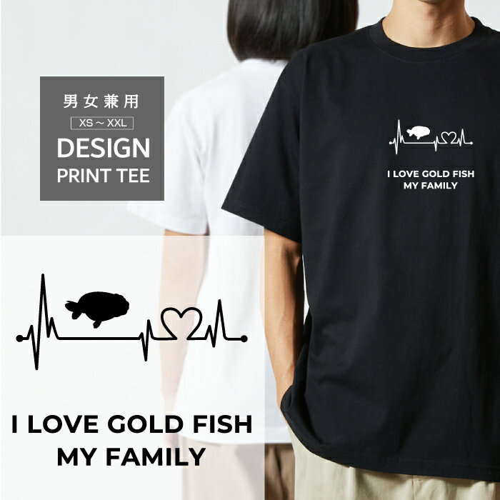 Rakuten - Tシャツ 半袖 金魚 らんちゅう ランチュウ キンギョ デザイン ロゴ 前面 プリント ハート 心電図 ファミリー メンズ レディース カジュアル 大きい サイズ ゆったり かわいい おもしろい ブランド シンプル 白 黒 ティーシャツ グッズ アウトドア