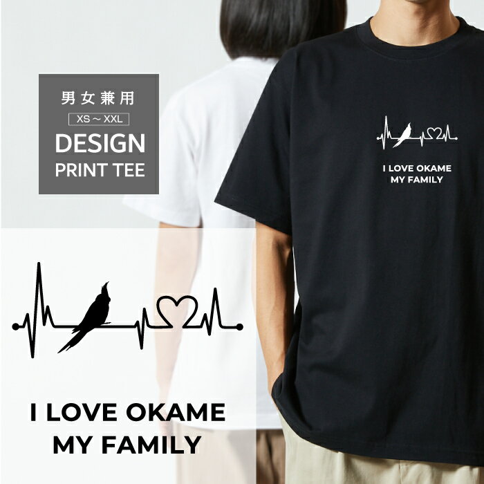 Rakuten - Tシャツ 半袖 鳥 トリ おかめ オカメ インコ デザイン ロゴ 前面 プリント ハート 心電図 ファミリー メンズ レディース カジュアル 大きい サイズ ゆったり かわいい おもしろい ブランド シンプル 白 黒 ティーシャツ グッズ アウトドア