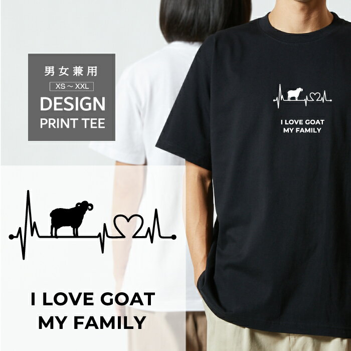 Rakuten - Tシャツ 半袖 山羊 やぎ ヤギ デザイン ロゴ 前面 プリント ハート 心電図 ファミリー メンズ レディース カジュアル 大きい サイズ ゆったり かわいい おもしろい ブランド シンプル 白 黒 ティーシャツ グッズ アウトドア