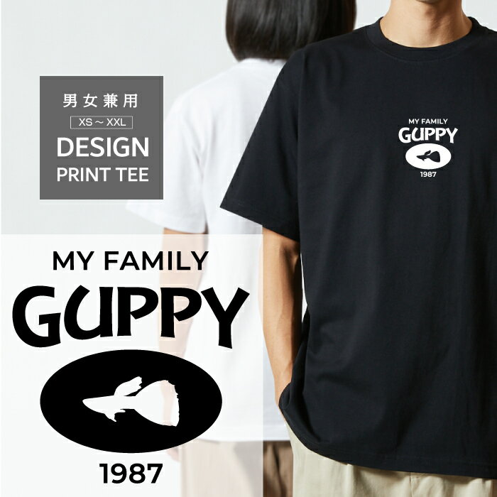 Tシャツ 半袖 熱帯魚 魚 グッピー ぐっぴー デザイン ロゴ 前面 プリント カレッジ 風 ファミリー メンズ レディース カジュアル 大きい サイズ ゆったり かわいい おもしろい ブランド シンプル 白 黒 ティーシャツ グッズ アウトドア